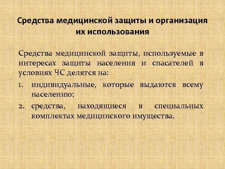 Средства медицинской защиты и организация их использования Средства медицинской защиты, используемые в интересах защиты