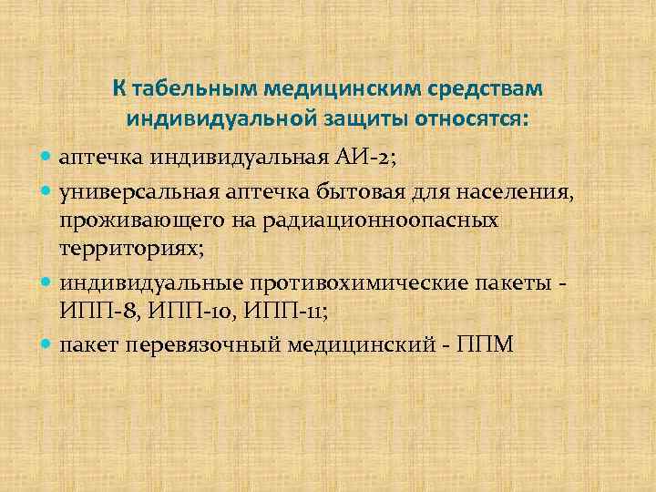 К табельным медицинским средствам индивидуальной защиты относятся: аптечка индивидуальная АИ-2; универсальная аптечка бытовая для