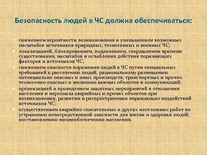 Безопасность людей в ЧС должна обеспечиваться: снижением вероятности возникновения и уменьшением возможных масштабов источников