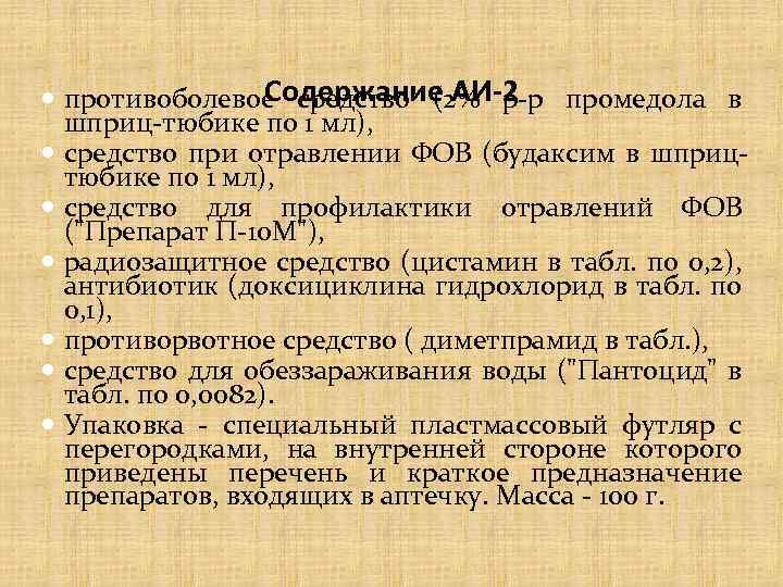 Содержание АИ-2 противоболевое средство (2% р-р промедола в шприц-тюбике по 1 мл), средство при