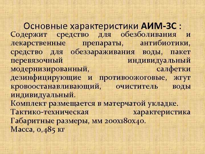 Основные характеристики АИМ-3 С : Содержит средство для обезболивания и лекарственные препараты, антибиотики, средство