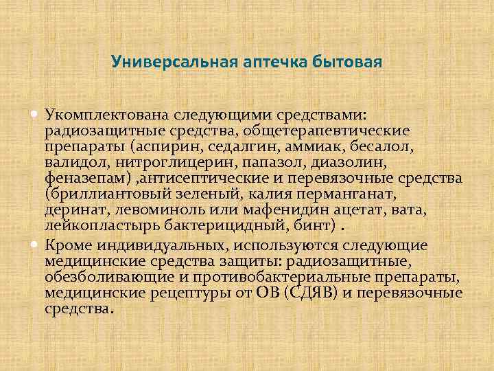 Универсальная аптечка бытовая Укомплектована следующими средствами: радиозащитные средства, общетерапевтические препараты (аспирин, седалгин, аммиак, бесалол,