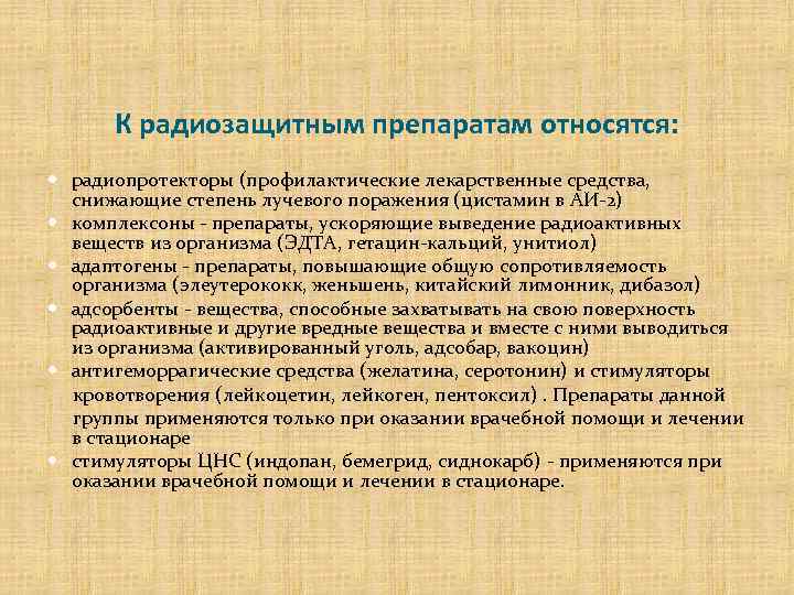 К радиозащитным препаратам относятся: радиопротекторы (профилактические лекарственные средства, снижающие степень лучевого поражения (цистамин в