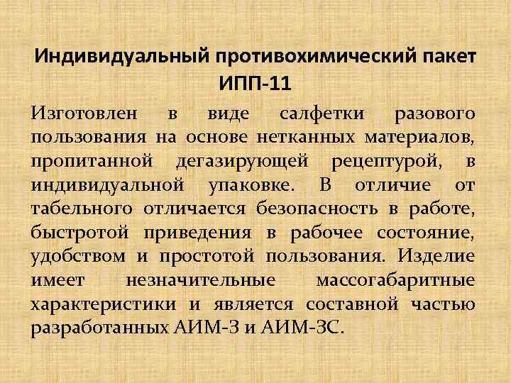 Индивидуальный противохимический пакет ИПП-11 Изготовлен в виде салфетки разового пользования на основе нетканных материалов,