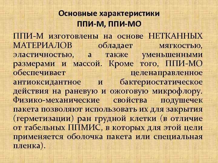 Основные характеристики ППИ-М, ППИ-МО ППИ-М изготовлены на основе НЕТКАННЫХ МАТЕРИАЛОВ обладает мягкостью, эластичностью, а