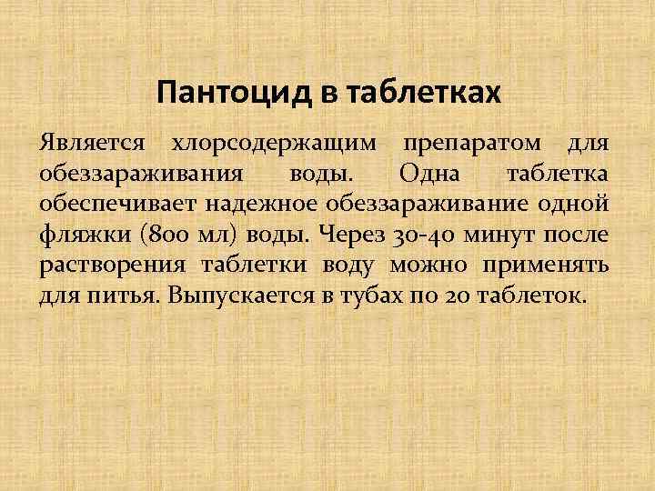 Пантоцид в таблетках Является хлорсодержащим препаратом для обеззараживания воды. Одна таблетка обеспечивает надежное обеззараживание