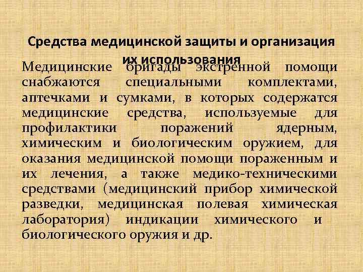 Средства медицинской защиты и организация их использования Медицинские бригады экстренной помощи снабжаются специальными комплектами,