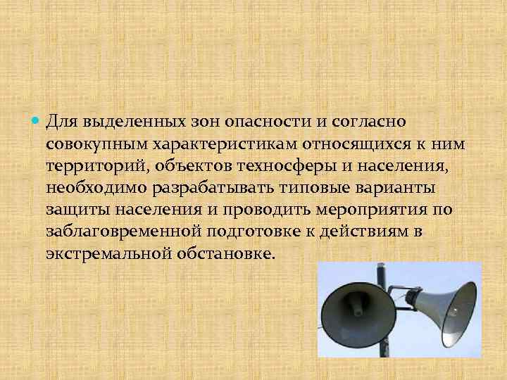  Для выделенных зон опасности и согласно совокупным характеристикам относящихся к ним территорий, объектов