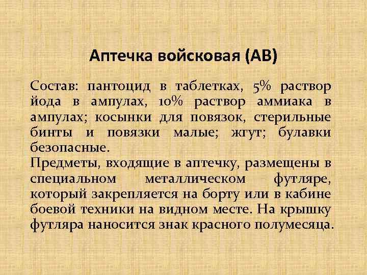 Аптечка войсковая (АВ) Состав: пантоцид в таблетках, 5% раствор йода в ампулах, 10% раствор