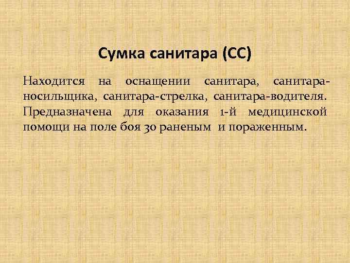 Сумка санитара (СС) Находится на оснащении санитара, санитараносильщика, санитара-стрелка, санитара-водителя. Предназначена для оказания 1