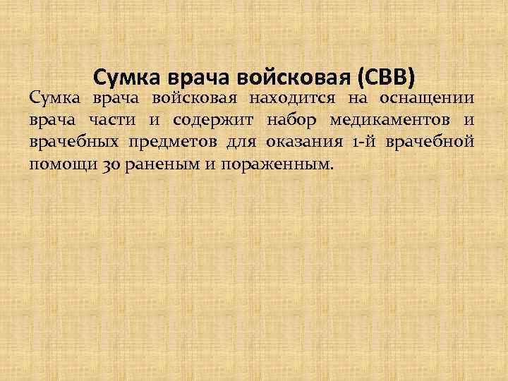 Сумка врача войсковая (СВВ) Сумка врача войсковая находится на оснащении врача части и содержит