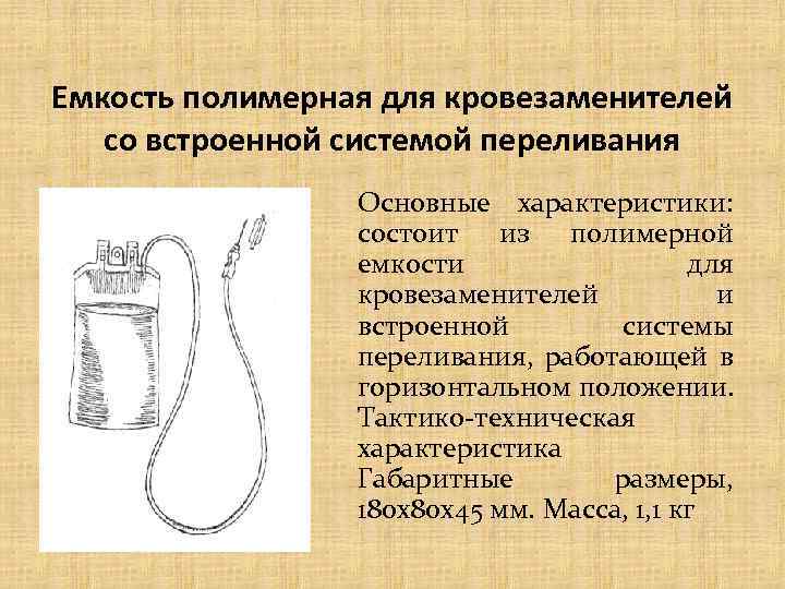 Емкость полимерная для кровезаменителей со встроенной системой переливания Основные характеристики: состоит из полимерной емкости