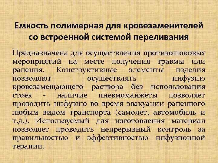 Емкость полимерная для кровезаменителей со встроенной системой переливания Предназначена для осуществления противошоковых мероприятий на