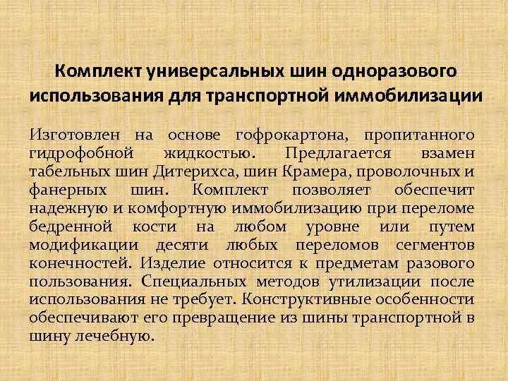 Комплект универсальных шин одноразового использования для транспортной иммобилизации Изготовлен на основе гофрокартона, пропитанного гидрофобной