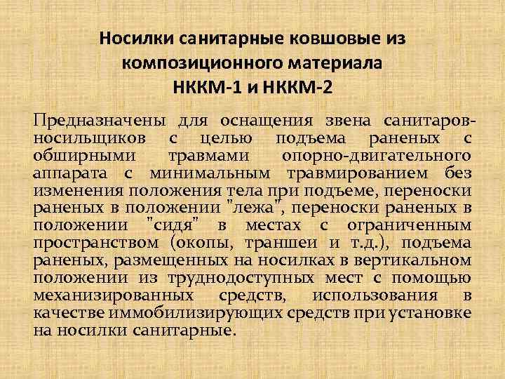 Носилки санитарные ковшовые из композиционного материала НККМ-1 и НККМ-2 Предназначены для оснащения звена санитаровносильщиков