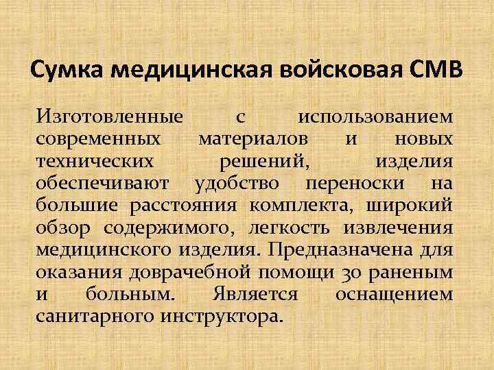 Сумка медицинская войсковая СМВ Изготовленные с использованием современных материалов и новых технических решений, изделия