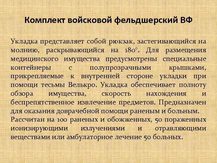 Комплект войсковой фельдшерский ВФ Укладка представляет собой рюкзак, застегивающийся на молнию, раскрывающийся на 180°.