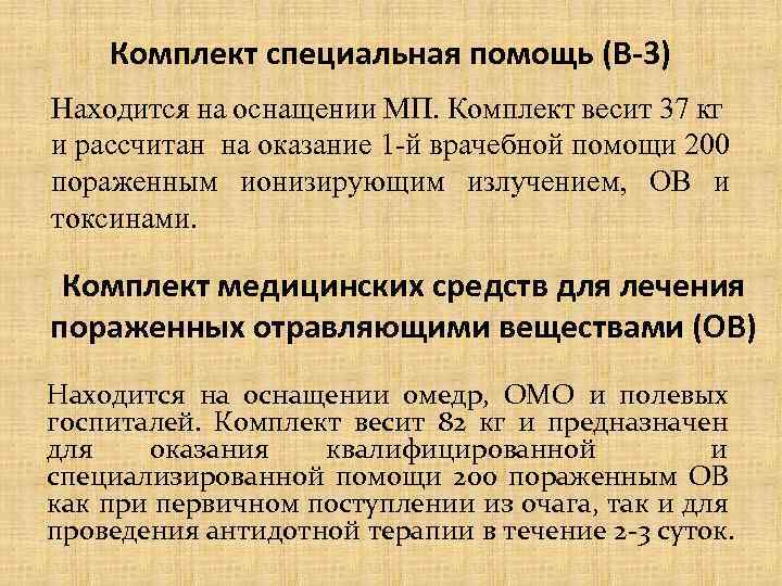 Комплект специальная помощь (В-3) Находится на оснащении МП. Комплект весит 37 кг и рассчитан