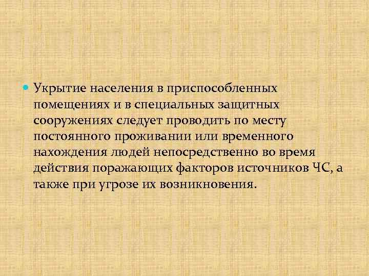  Укрытие населения в приспособленных помещениях и в специальных защитных сооружениях следует проводить по