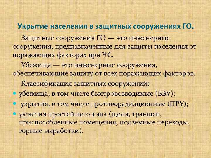 Укрытие населения в защитных сооружениях ГО. Защитные сооружения ГО — это инженерные сооружения, предназначенные