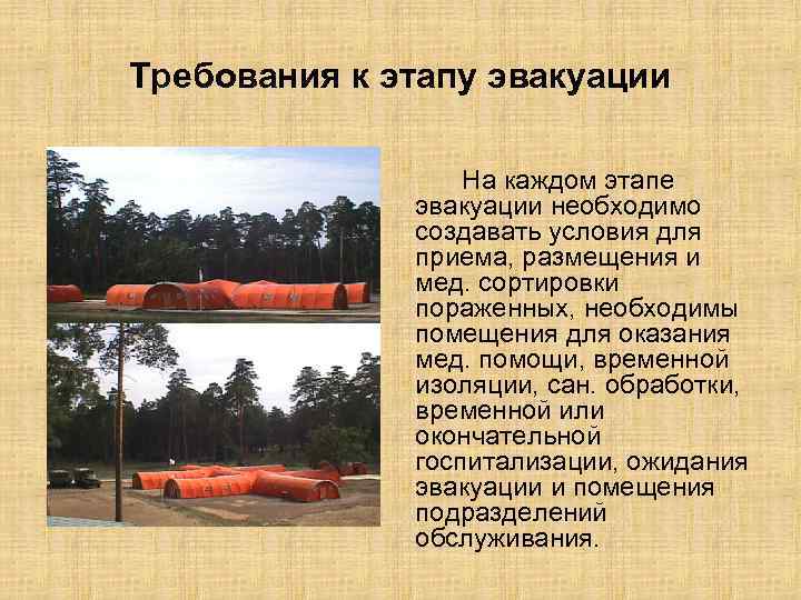 Требования к этапу эвакуации На каждом этапе эвакуации необходимо создавать условия для приема, размещения