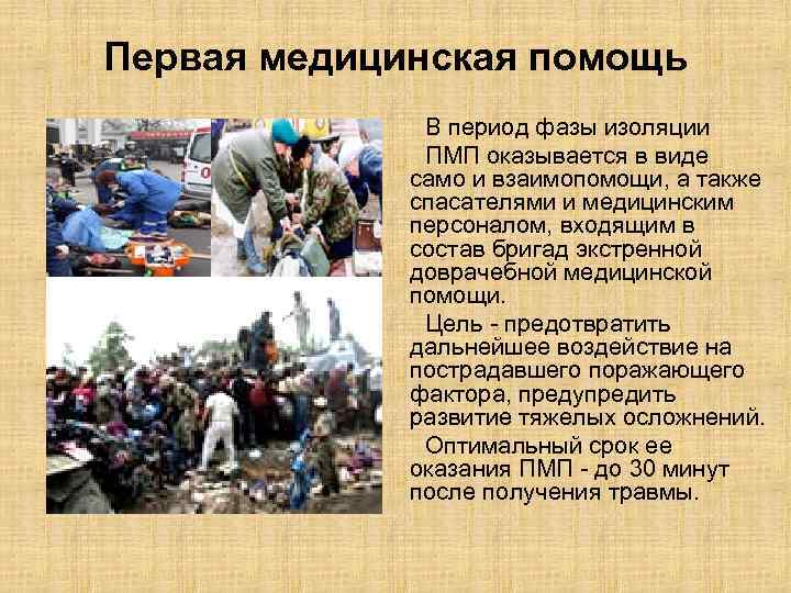 Первая медицинская помощь В период фазы изоляции ПМП оказывается в виде само и взаимопомощи,