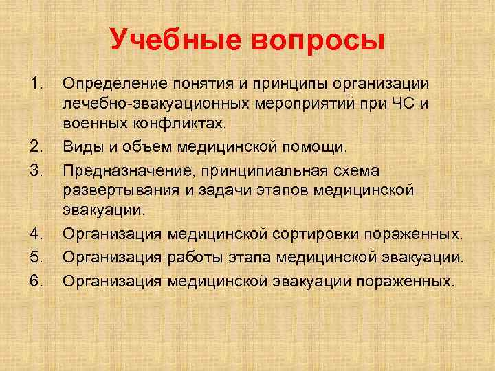 Учебные вопросы 1. 2. 3. 4. 5. 6. Определение понятия и принципы организации лечебно-эвакуационных