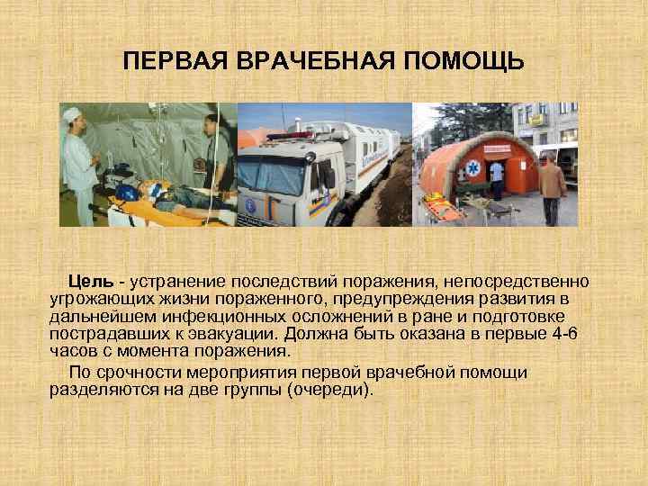 ПЕРВАЯ ВРАЧЕБНАЯ ПОМОЩЬ Цель - устранение последствий поражения, непосредственно угрожающих жизни пораженного, предупреждения развития