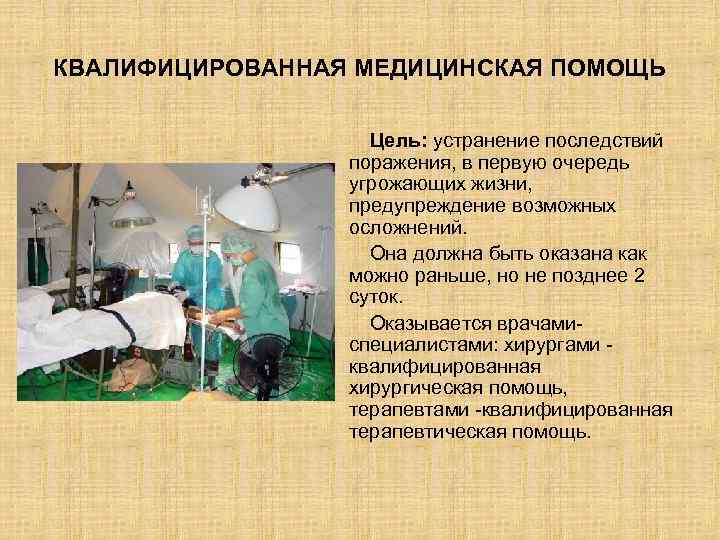 В первую очередь медицинскую помощь оказывают. Квалифицированная медицинская помощь. Специализированная медицинская помощь.