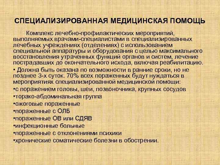 СПЕЦИАЛИЗИРОВАННАЯ МЕДИЦИНСКАЯ ПОМОЩЬ Комплекс лечебно-профилактических мероприятий, выполняемых врачами-специалистами в специализированных лечебных учреждениях (отделениях) с