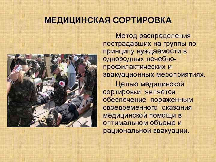 МЕДИЦИНСКАЯ СОРТИРОВКА Метод распределения пострадавших на группы по принципу нуждаемости в однородных лечебнопрофилактических и