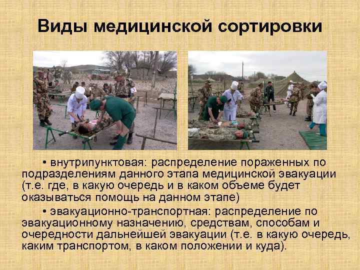 Виды медицинской сортировки • внутрипунктовая: распределение пораженных по подразделениям данного этапа медицинской эвакуации (т.