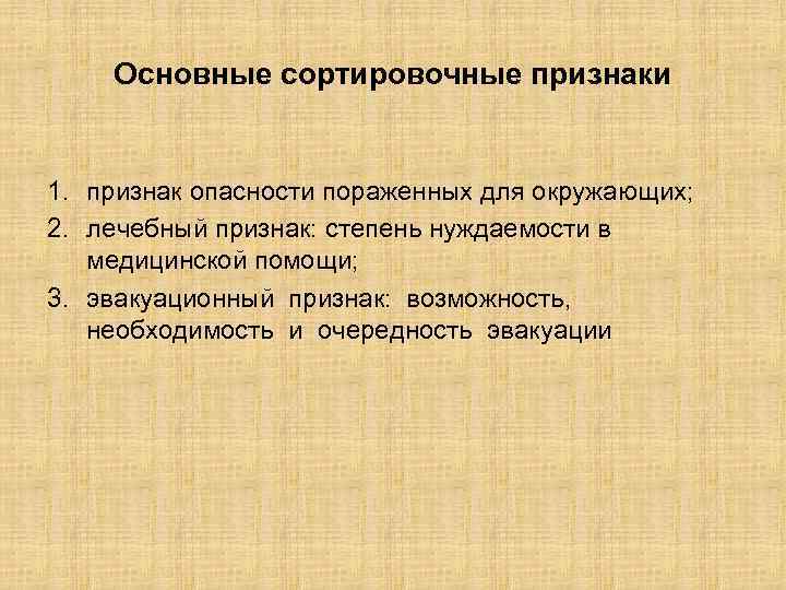 Основные сортировочные признаки 1. признак опасности пораженных для окружающих; 2. лечебный признак: степень нуждаемости