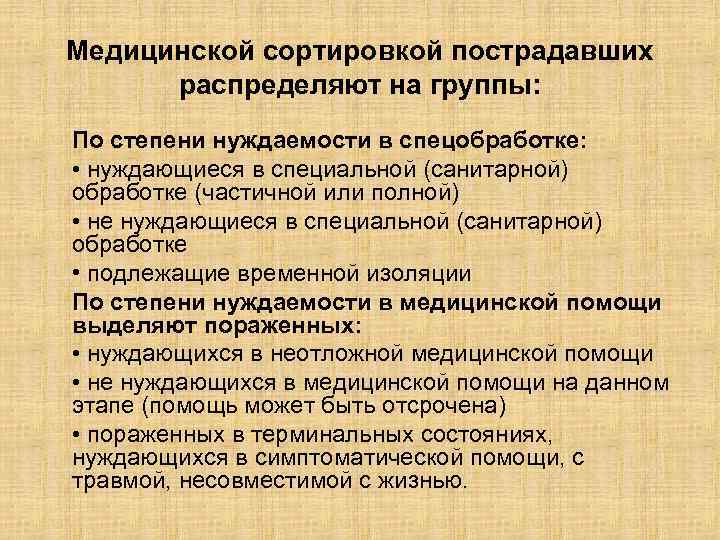 Медицинской сортировкой пострадавших распределяют на группы: По степени нуждаемости в спецобработке: • нуждающиеся в