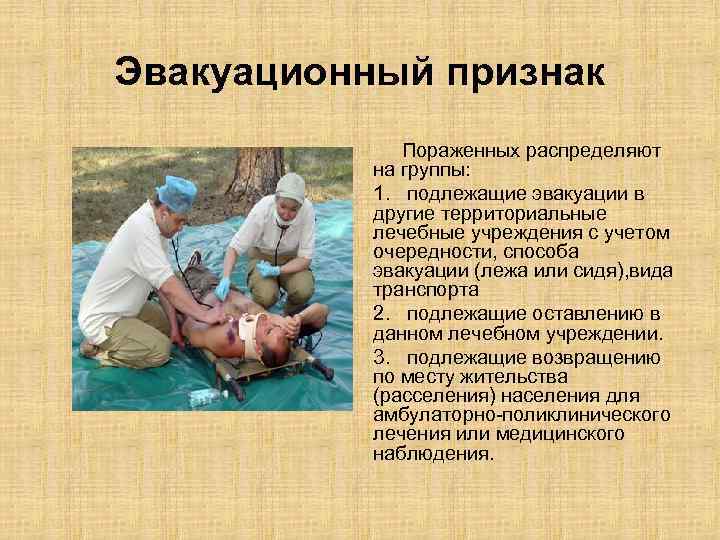 Эвакуационный признак Пораженных распределяют на группы: 1. подлежащие эвакуации в другие территориальные лечебные учреждения