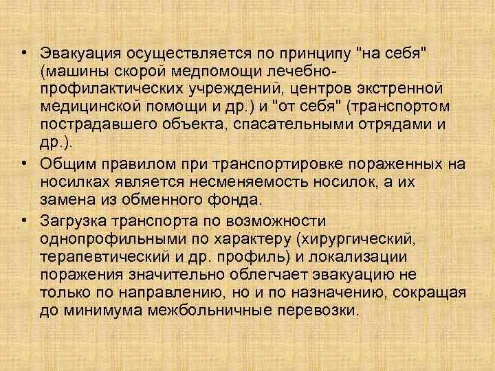  • Эвакуация осуществляется по принципу 