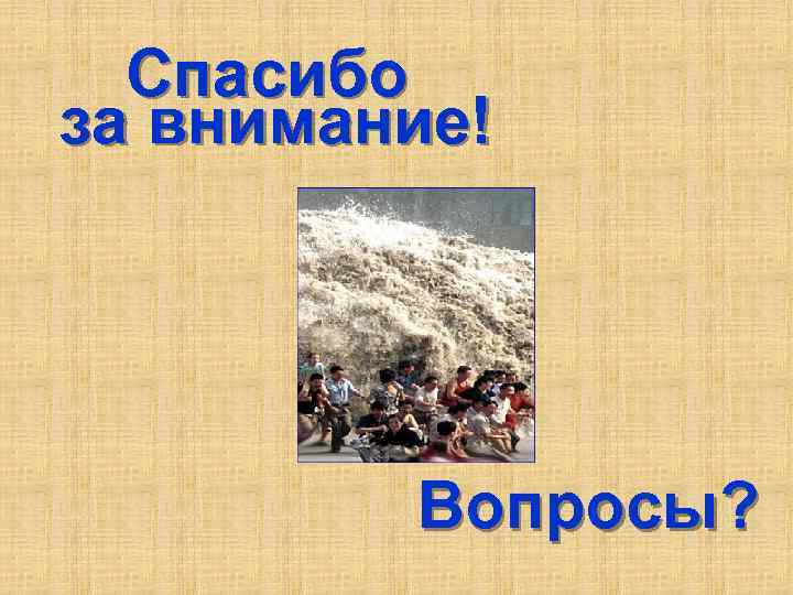 Спасибо за внимание! Вопросы? 