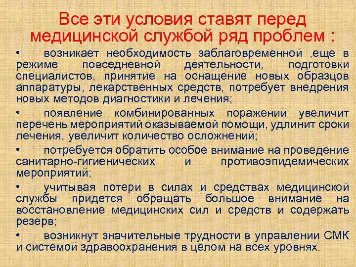 Все эти условия ставят перед медицинской службой ряд проблем : • возникает необходимость заблаговременной