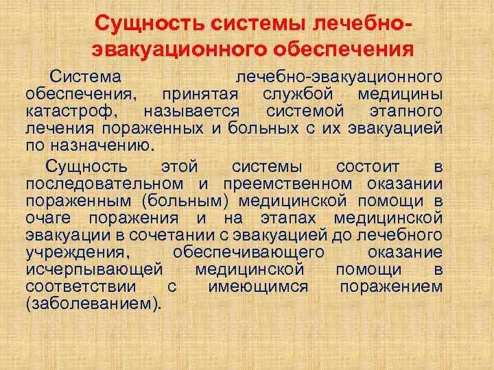 Сущность системы лечебноэвакуационного обеспечения Система лечебно-эвакуационного обеспечения, принятая службой медицины катастроф, называется системой этапного