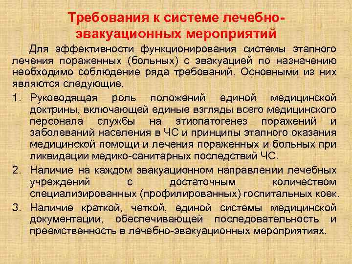 Система лечебных мероприятий. Система этапного лечения с эвакуацией по назначению. Этапного лечения с эвакуацией пораженных по назначению.. Принципы функционирования этапного лечения с эвакуацией. Требования, предъявляемые к системе этапного лечения.