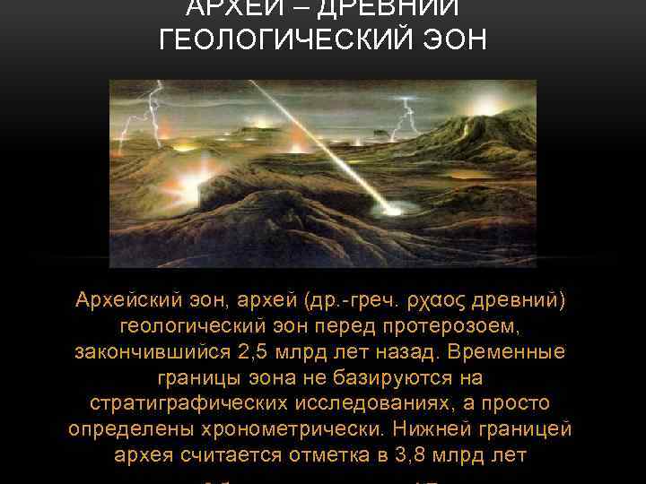 АРХЕЙ – ДРЕВНИЙ ГЕОЛОГИЧЕСКИЙ ЭОН Архейский эон, архей (др. -греч. ρχαος древний) геологический эон