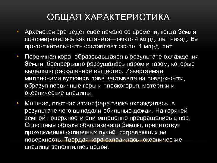 Признаки архей. Архейская Эра общая характеристика. Архейская Эра характеристика. Особенности Архей. Архей характеристика эры.