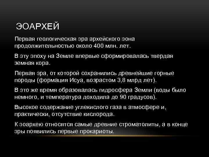 ЭОАРХЕЙ Первая геологическая эра архейского эона продолжительностью около 400 млн. лет. В эту эпоху