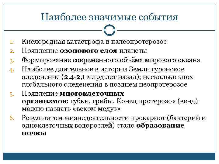 Наиболее значимые события 1. 2. 3. 4. 5. 6. Кислородная катастрофа в палеопротерозое Появление