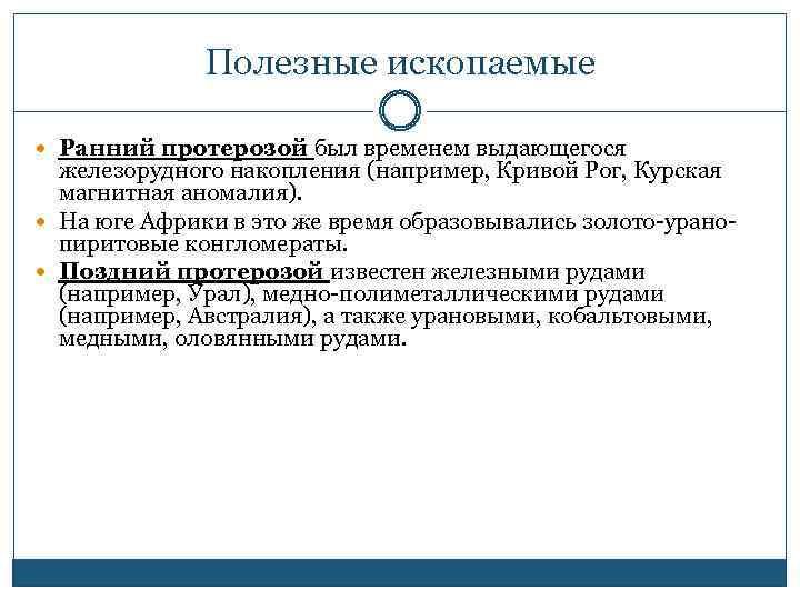 Полезные ископаемые Ранний протерозой был временем выдающегося железорудного накопления (например, Кривой Рог, Курская магнитная