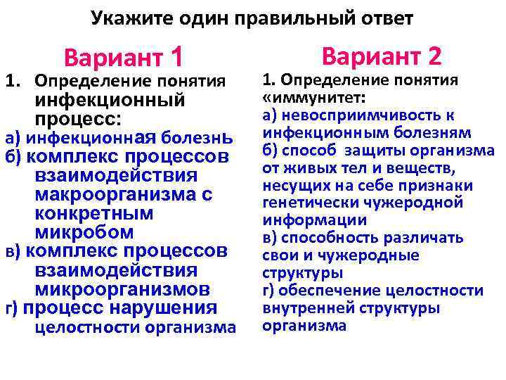 Укажите один правильный ответ Вариант 1 1. Определение понятия инфекционный процесс: а) инфекционная болезнь