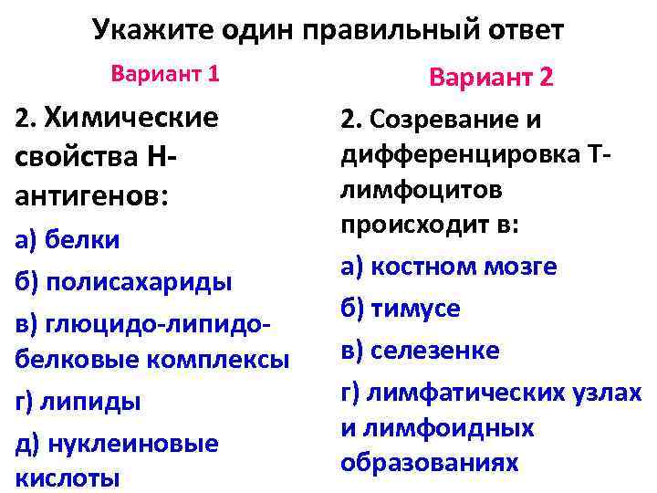 Укажите один правильный ответ Вариант 1 2. Химические свойства Нантигенов: а) белки б) полисахариды