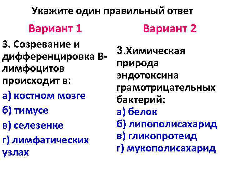 Укажите один правильный ответ Вариант 1 Вариант 2 3. Созревание и дифференцировка Влимфоцитов происходит