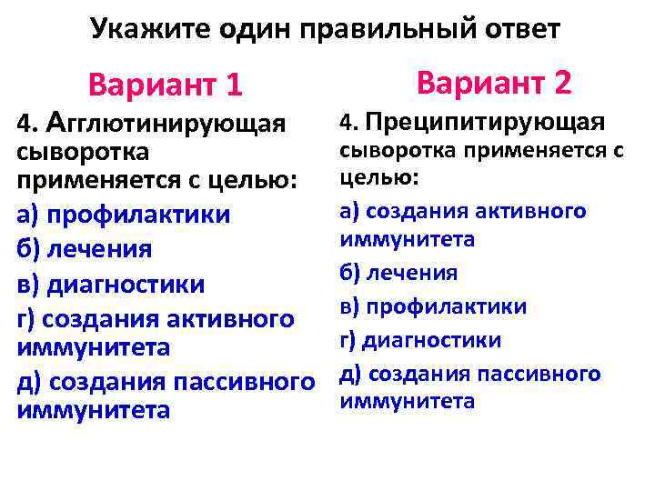 Укажите один правильный ответ Вариант 1 4. Агглютинирующая сыворотка применяется с целью: а) профилактики