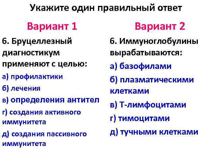 Укажите один правильный ответ Вариант 1 6. Бруцеллезный диагностикум применяют с целью: а) профилактики